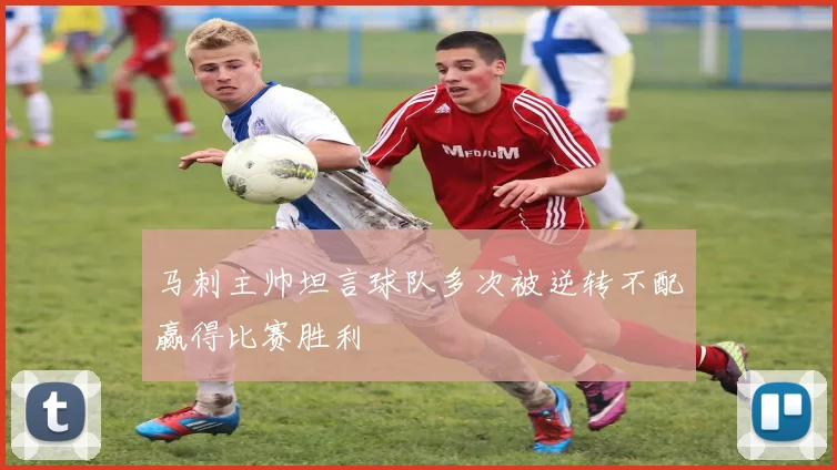马刺主帅坦言球队多次被逆转不配赢得比赛胜利