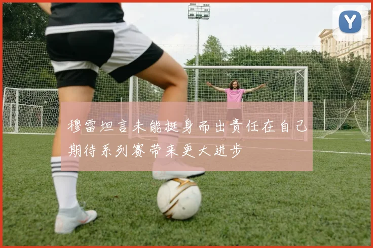 穆雷坦言未能挺身而出责任在自己期待系列赛带来更大进步