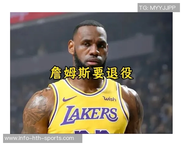詹姆斯退役时间成谜身边人透露无人能准确预测 詹姆斯退役时间成谜身边人透露无人能准确预测